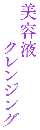 美容液クレンジング