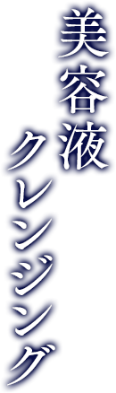 汚れを落としながら、角質層までうるおいを届けなめらかなもっちり肌に