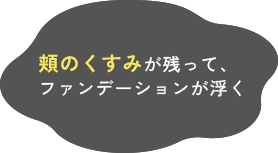 頬のくすみが残って、ファンデーションが浮く