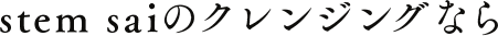 stem saiのクレンジングなら