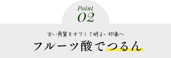 フルーツ酸でつるん