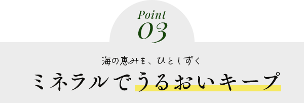 ミネラルでうるおいキープ