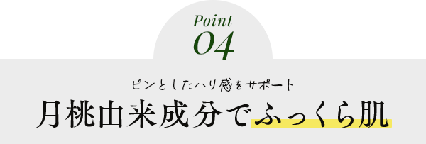 月桃由来成分でふっくら肌