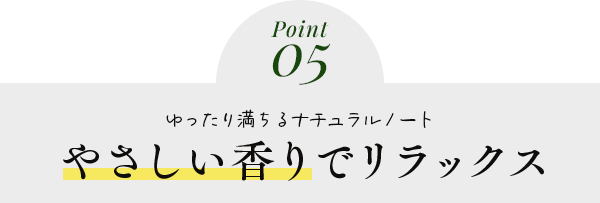 やさしい香りでリラックス